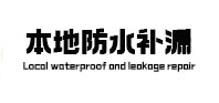 鄂城本地防水补漏